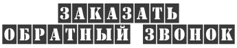 Заказать обратный звонок натяжные потолки в Липецке.