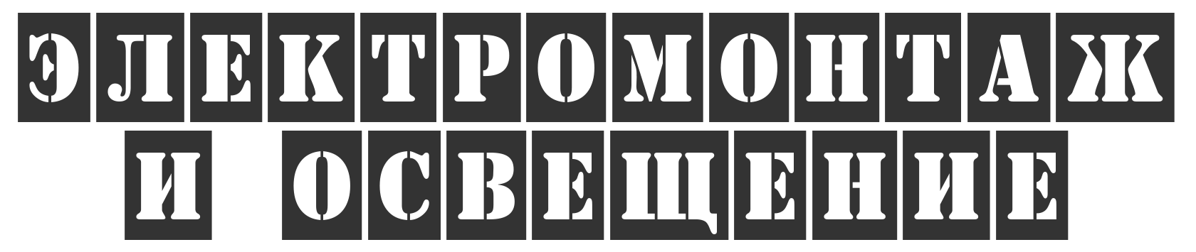 Электромонтаж и освещение. Натяжные потолки в Липецке.