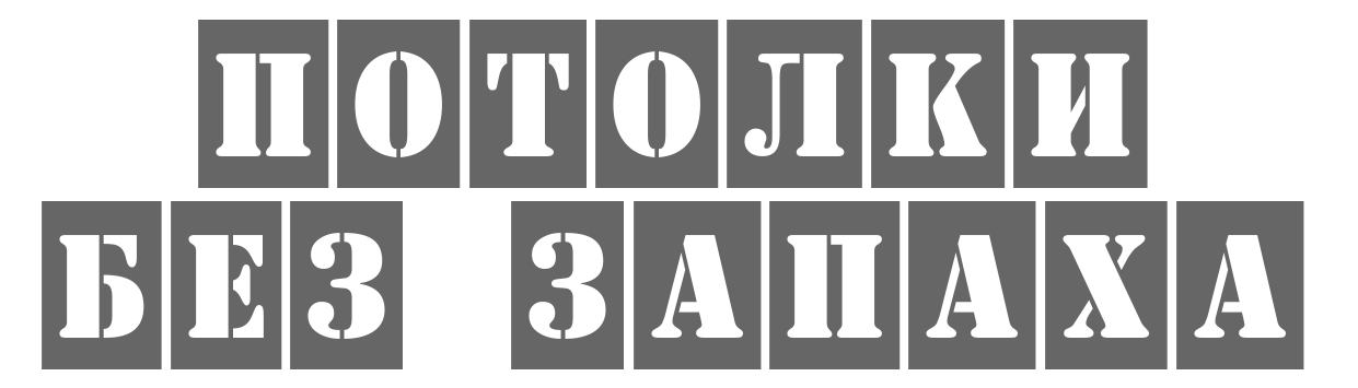 Натяжной потолок без запаха